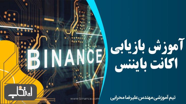 آموزش بازیابی اکانت بایننس