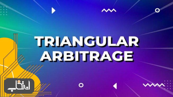 آربیتراژ مثلثی چیست؟