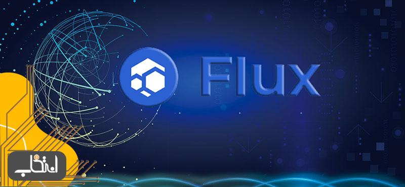 شبکه flux چگونه کار می کند؟