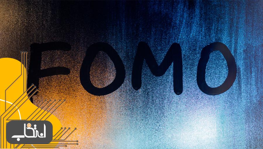 فومو (FOMO) در بازار چیست و چگونه گرفتار آن نشویم؟