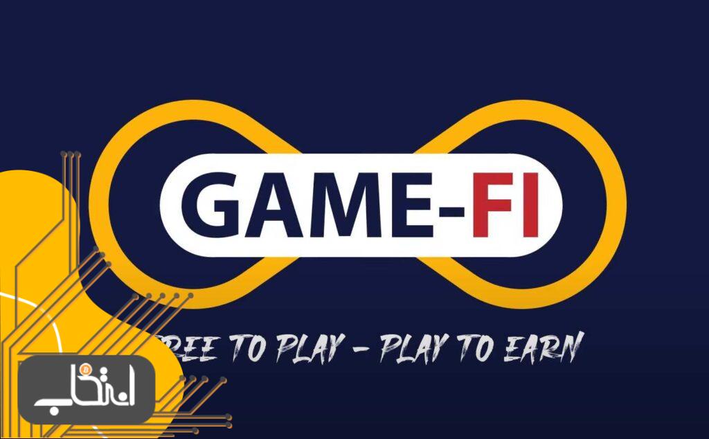 گیم فای (GameFi) چیست؟