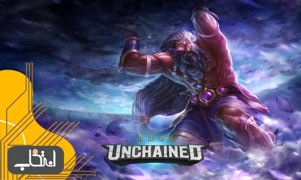 بازی Gods unchained چیست؟