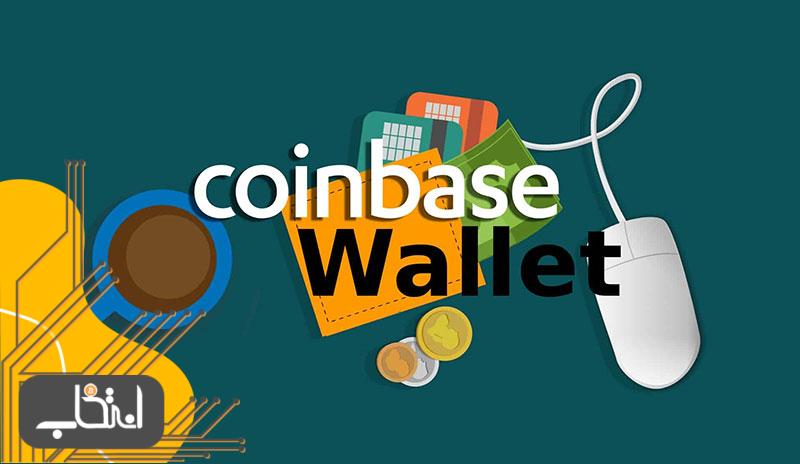 آیا Coinbase-wallet ایمن است؟
