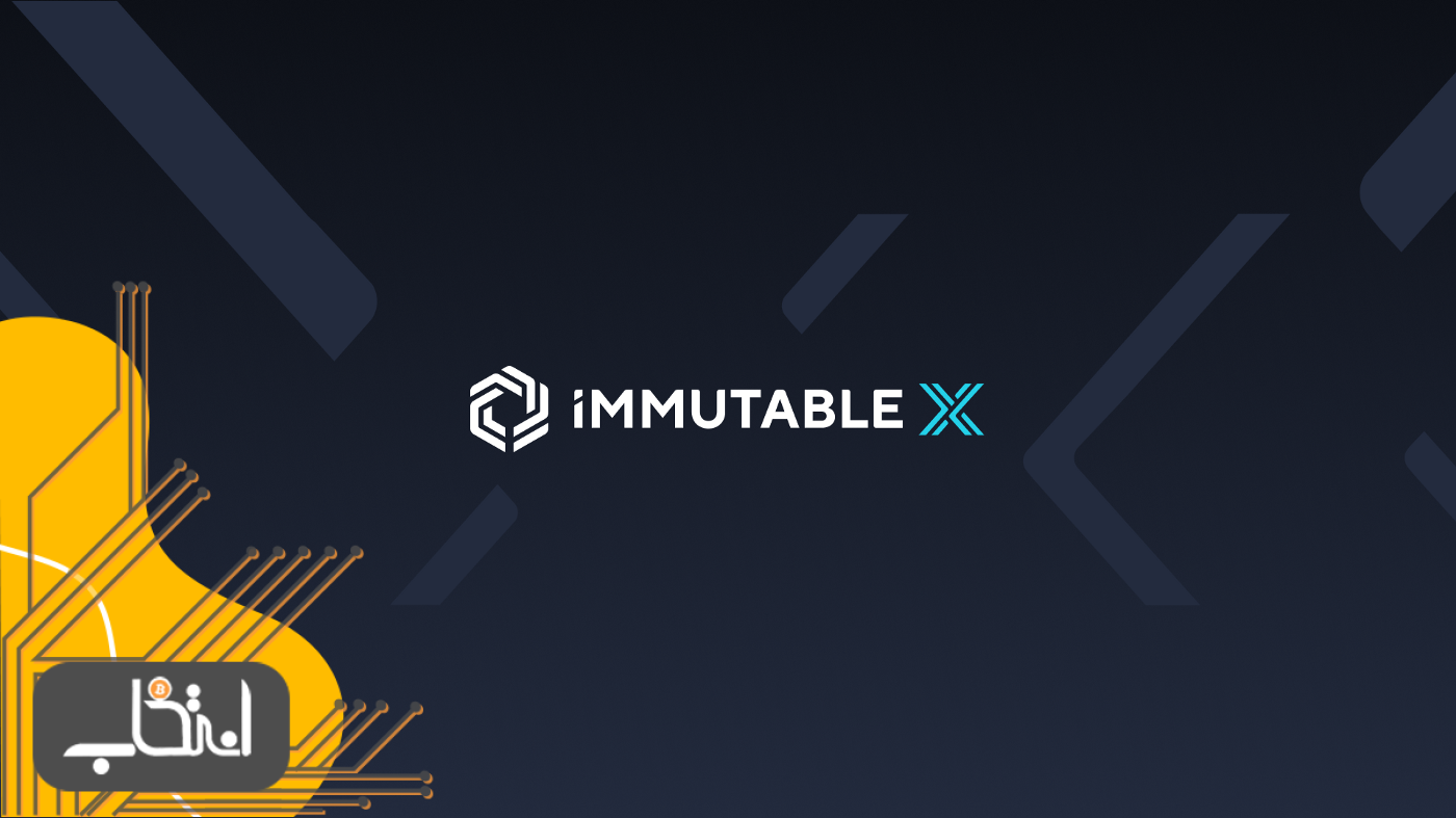 Immutable X چیست؟