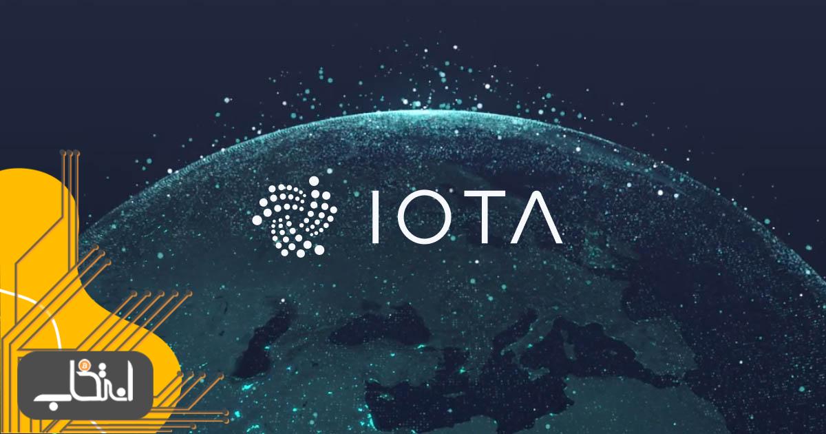 ارز دیجیتال IOTA