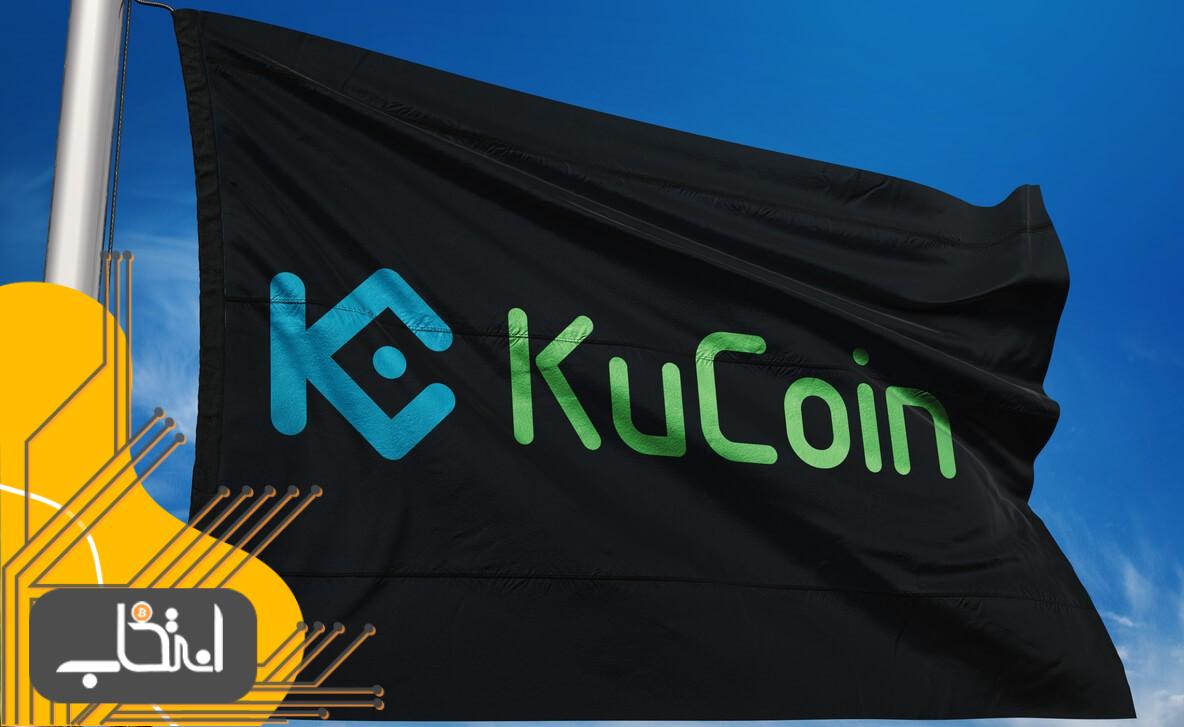 صرافی کوکوین (kucoin)