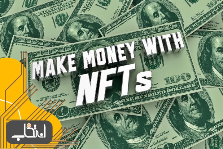 هفت راه برای کسب درآمد از NFT