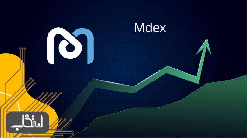 آشنایی با صرافی MDEX