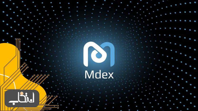 تامین نقدینگی در صرافی MDEX