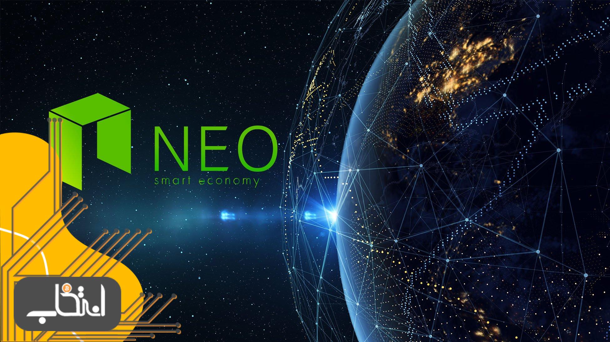 نئو (NEO) چیست؟ همه چیز درباره نئو