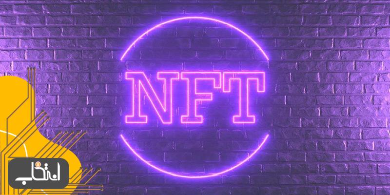 NFT چیست؟