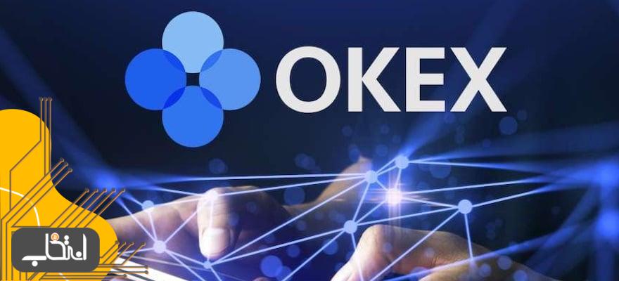 صرافی OKEx از صرافی های بین المللی ارز دیجیتال