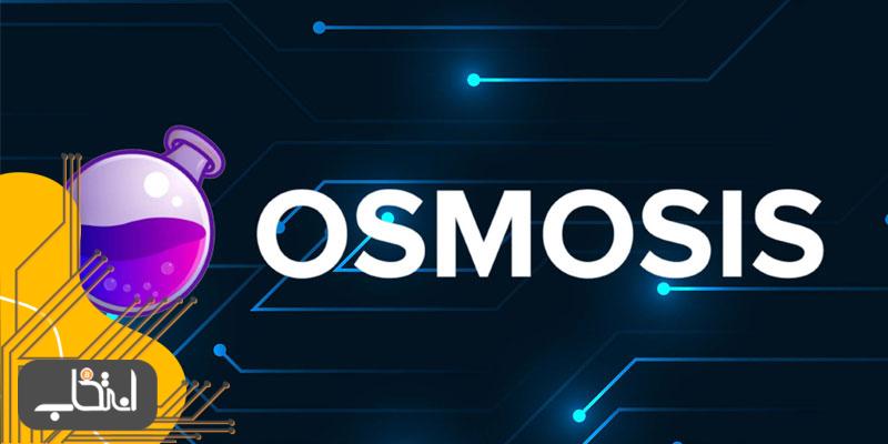 ویژگی های صرافی Osmosis
