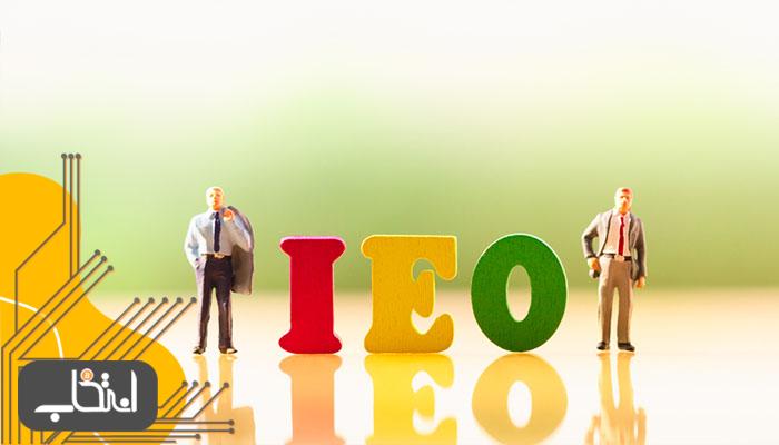عرضه‌ اولیه‌ی صرافی (IEO) چیست؟