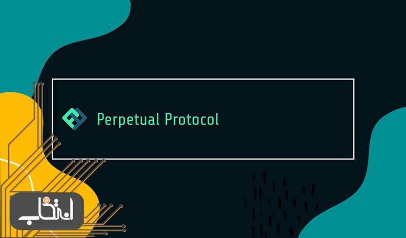 ارز دیجیتال perpetual protocol