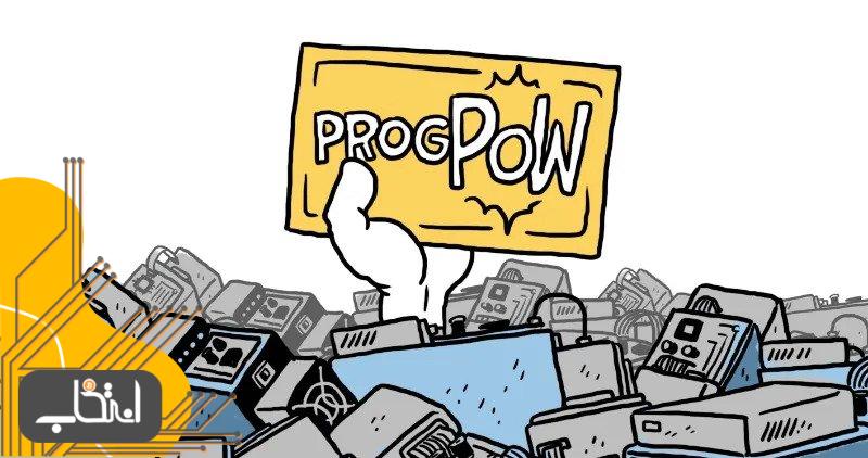 الگوریتم ProgPow چگونه کار می‌کند؟