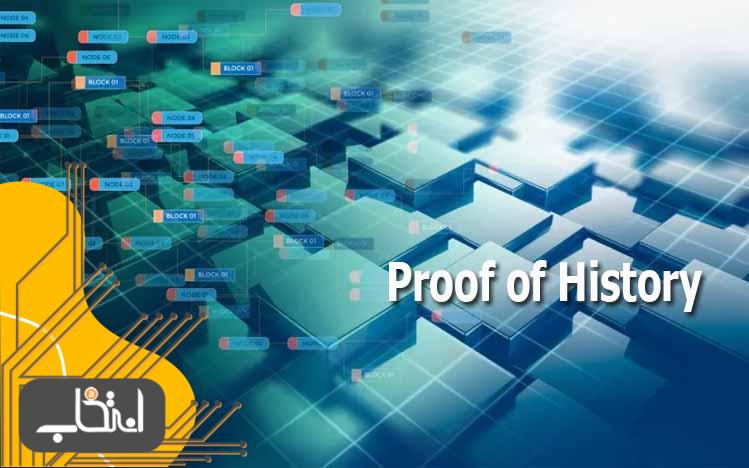 Proof of History جدید