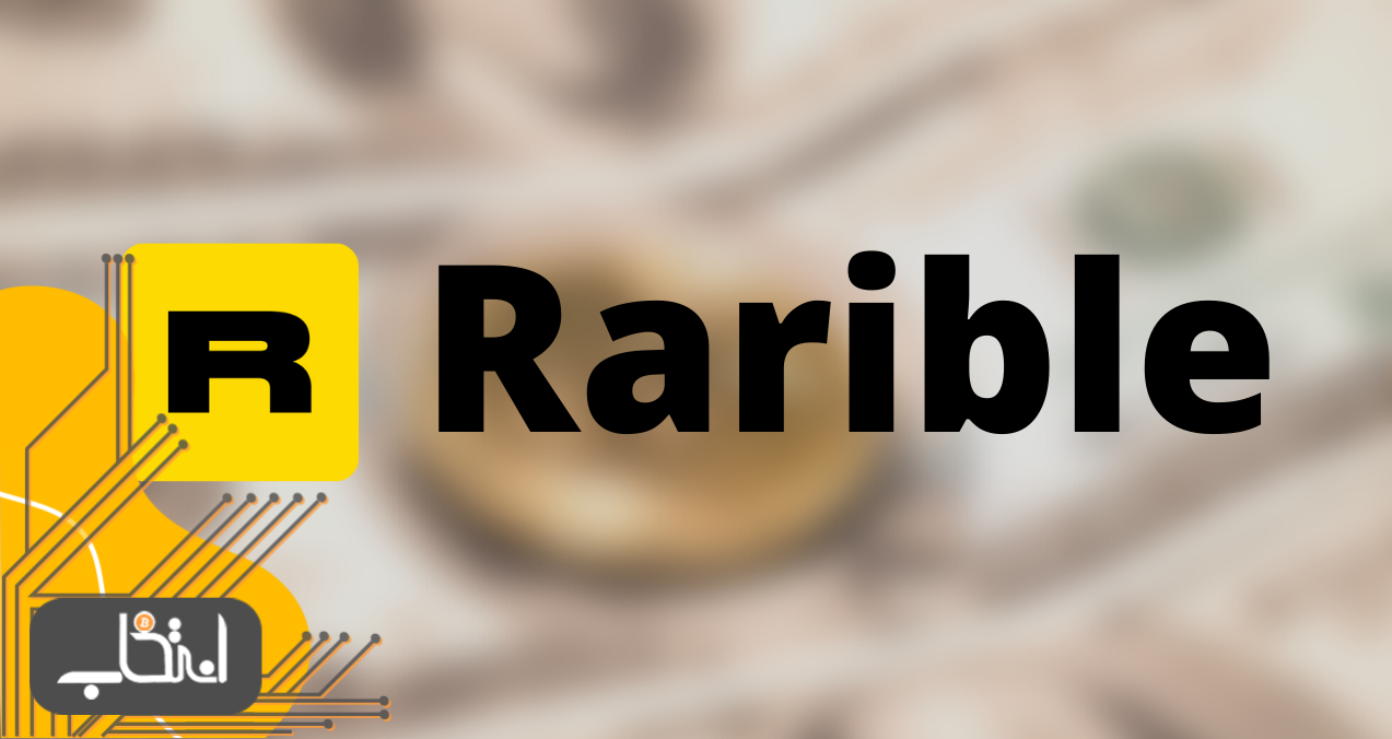 خرید و فروش NFT در پلتفرم Rarible