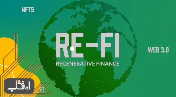 ریفای (ReFi) چیست؟