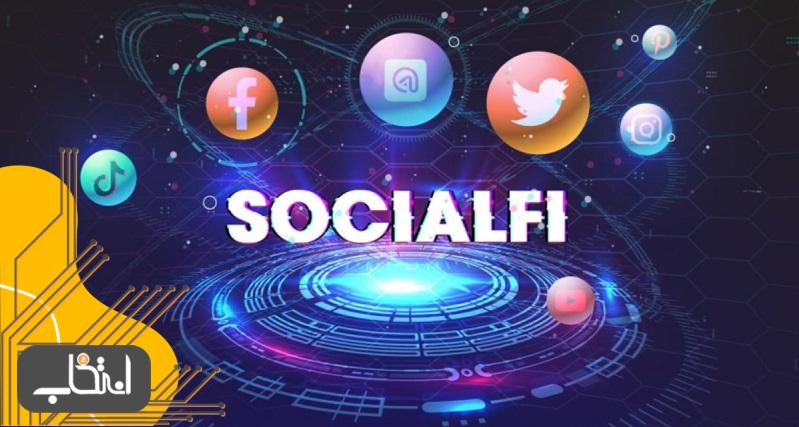 SocialFi چیست؟