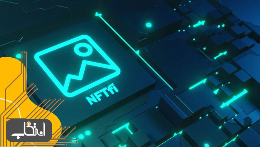 ان‌اف‌تی‌فای (NFTfi) چیست؟