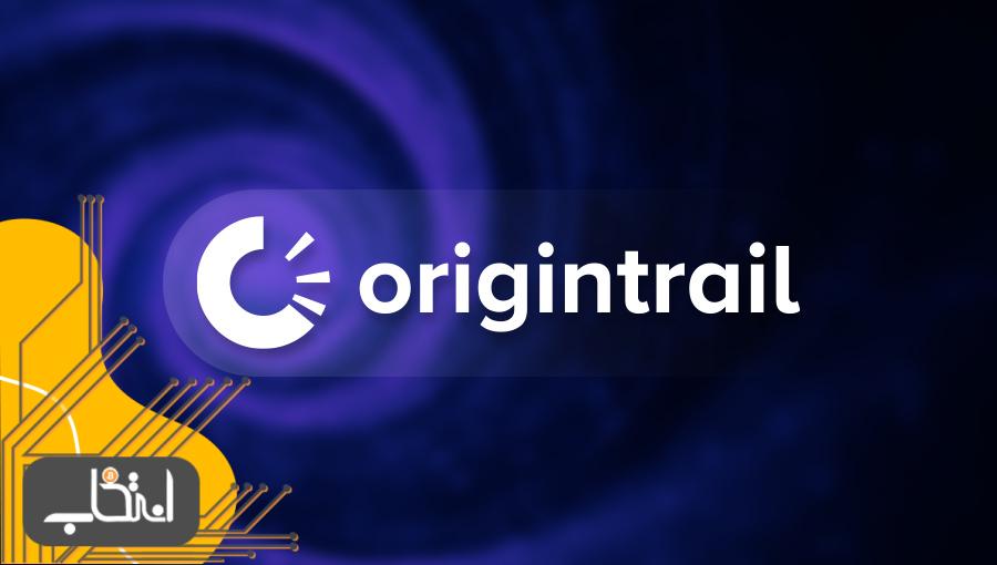 اوریجین تریل (OriginTrail) و ارز TRAC چیست؟ راهکار زنجیره تأمین