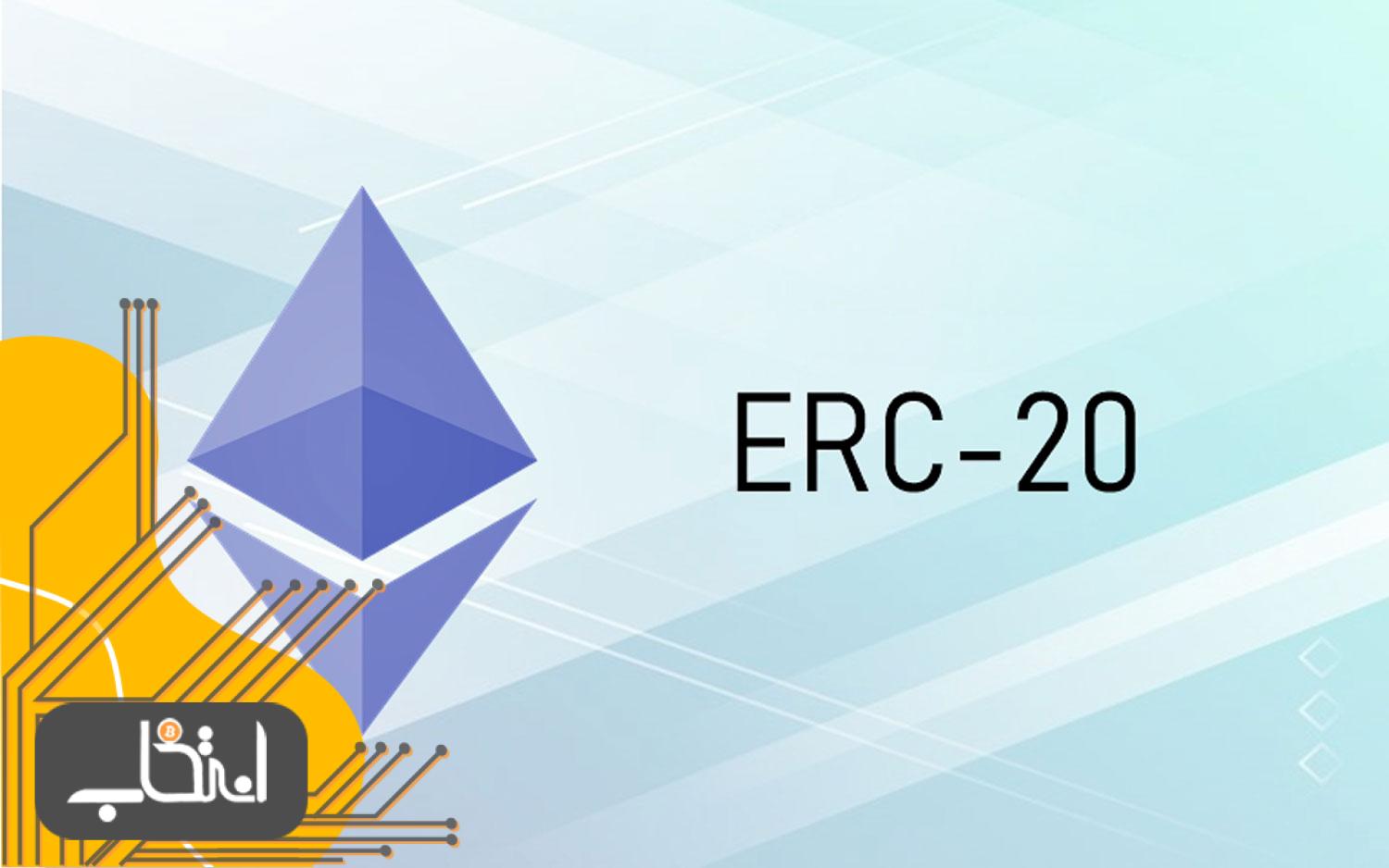 استاندارد توکن ERC20 چیست؟