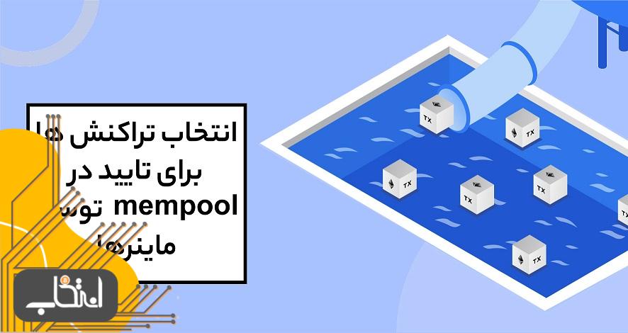 انتخاب تراکنش ها توسط ماینر در گس اتریوم