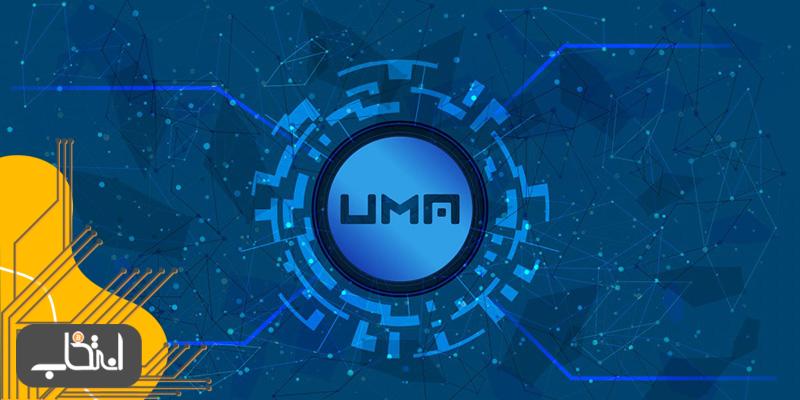 پروتکل UMA در عرضه اولیه صرافی غیرمتمرکز