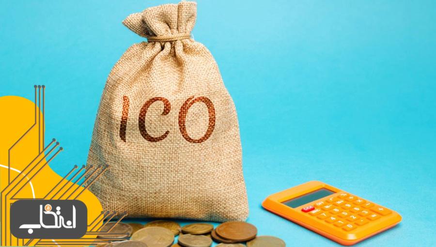 عرضه‌ اولیه‌ سکه (ICO) چیست؟