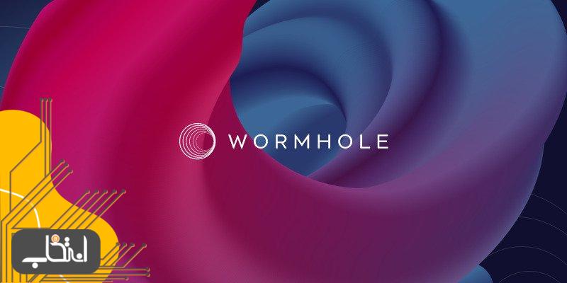 شبکه Wormhole چگونه کار می کند؟