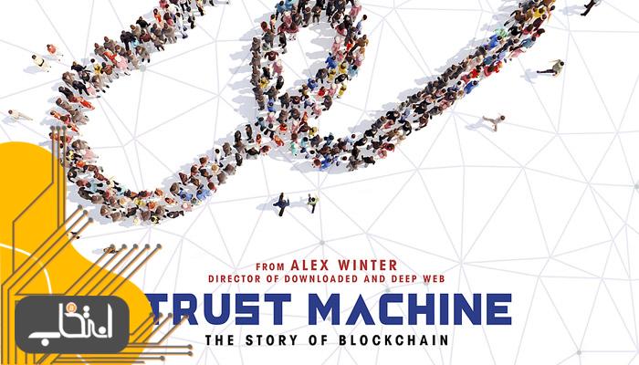 فیلم Trust Machine: The Story of Blockchain