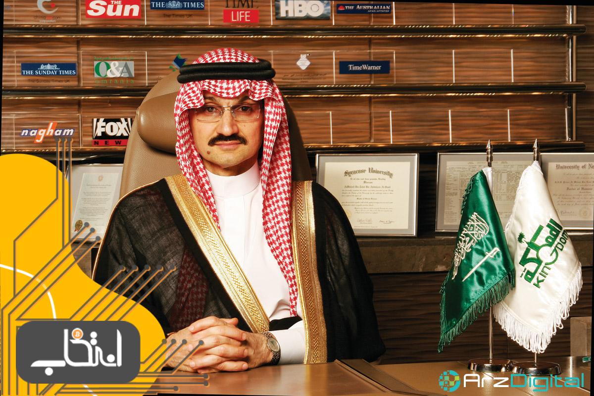 عربستان سعودی شاهزاده میلیاردر مخالف بیت کوین را بازداشت کرد