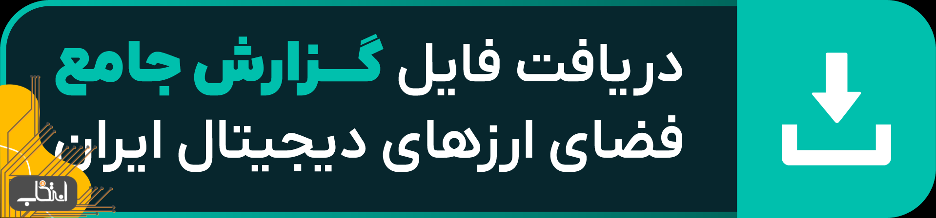 گزارش انتخاب ۱۴۰۲ منتشر شد؛ دانلود گزارش جامع ارزهای دیجیتال ایران