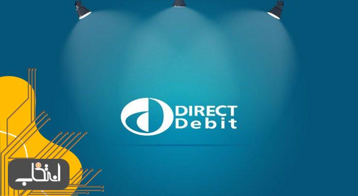 دایرکت دبیت (Direct Debit) چیست؟