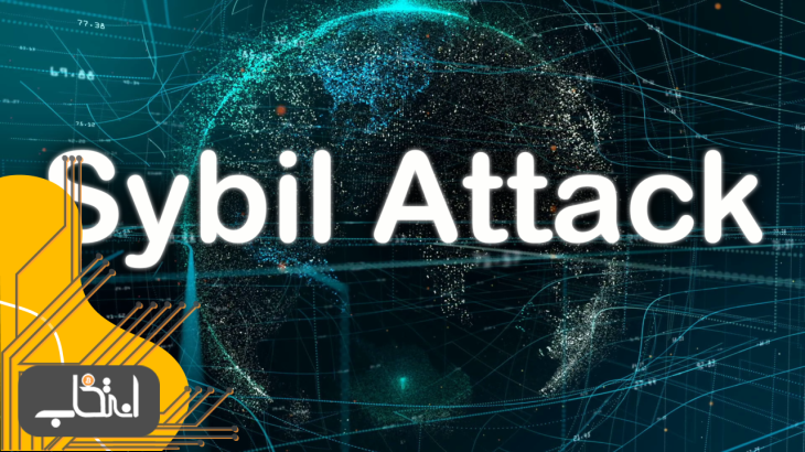 حمله سیبل (Sybil Attack) چیست؟