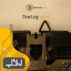 برنامه بیت کوین گُلد برای راه اندازی شبکه در روز ۲۲ آبان (۱۲نوامبر)