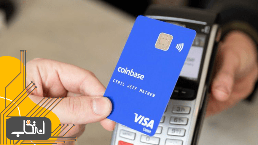 امکان استفاده از کارت اعتباری کوین‌ بیس در ۶ کشور اروپا فراهم شد
