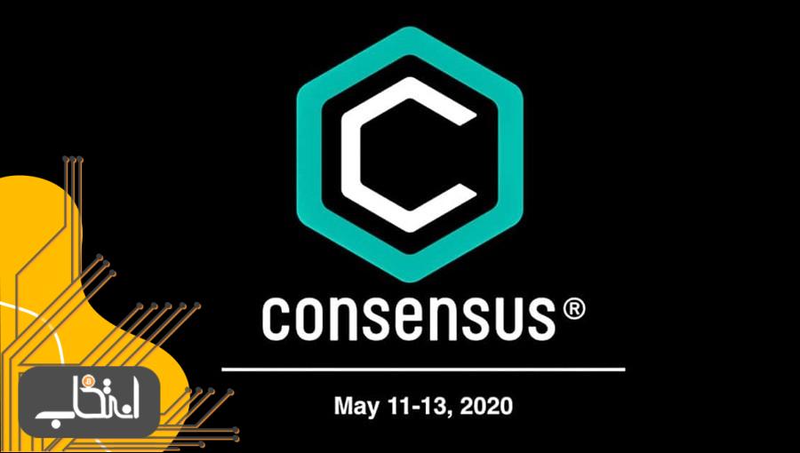 رویداد Consensus ۲۰۲۰ به صورت مجازی برگزار خواهد شد