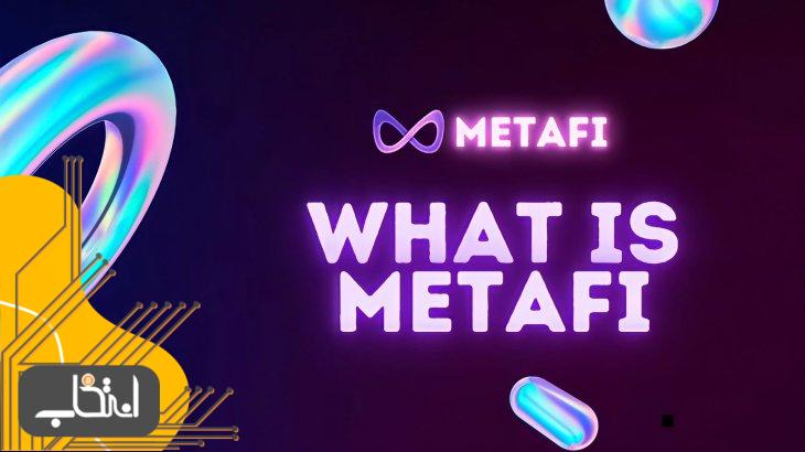 متافای (MetaFi) چیست؟