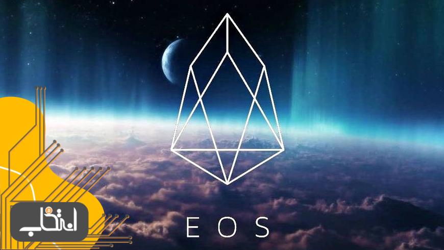بلاک چین رسمی ایاس (EOS) امروز راه‌اندازی می‌شود