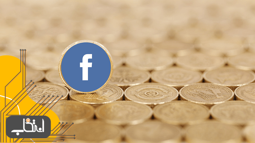 تحلیلگر مطرح: ارز دیجیتال فیس‌بوک می‌تواند درآمد میلیاردی تولید کند