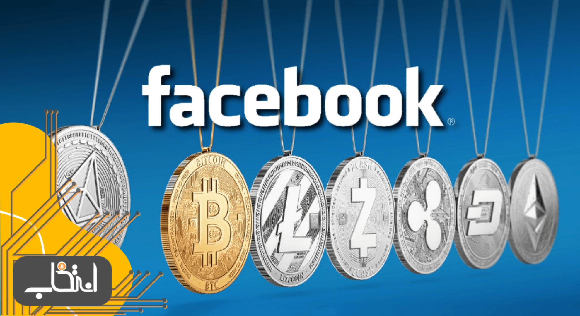 فیس‌بوک تبلیغات ارزهای دیجیتال را آزاد کرد !