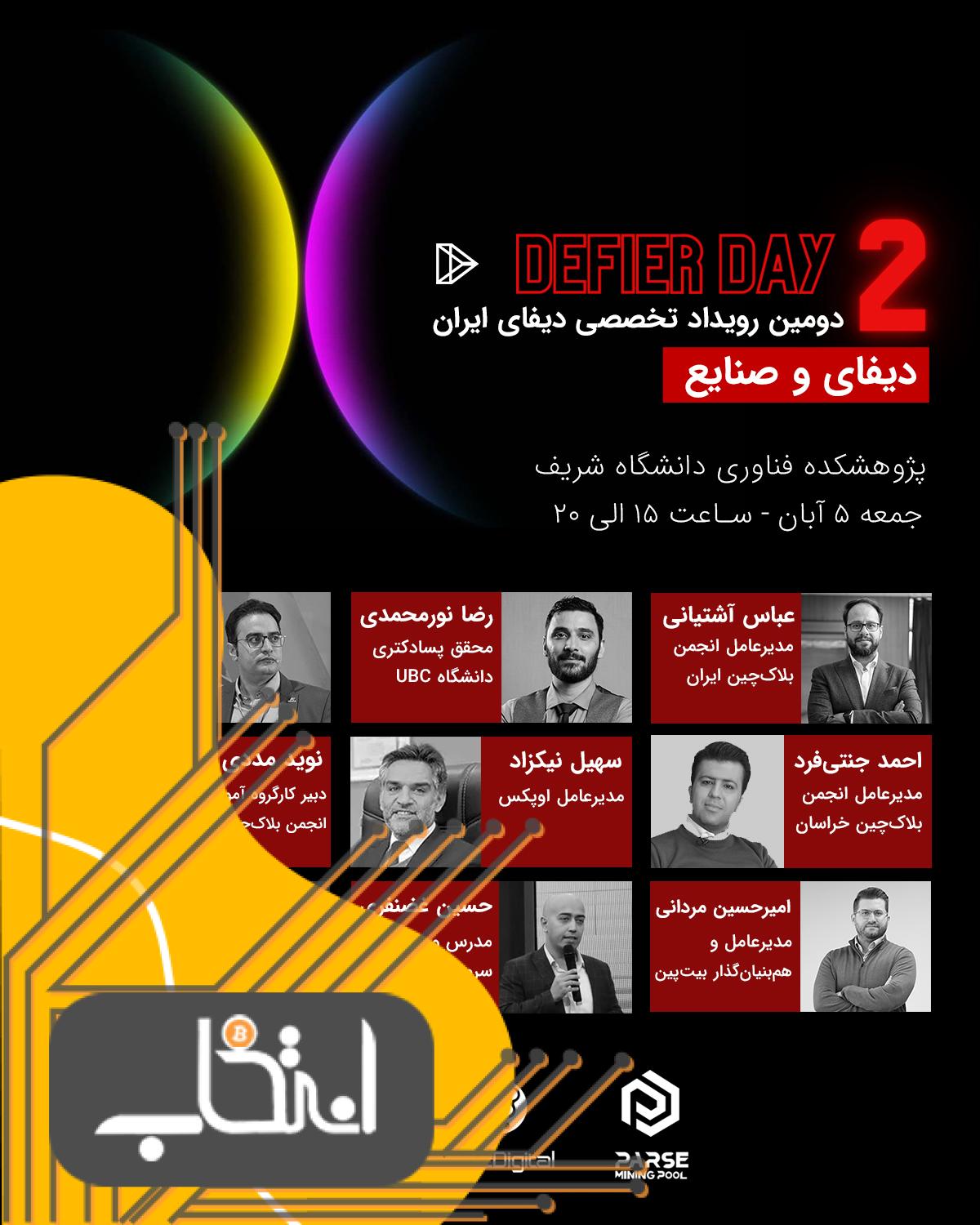 رونمایی از گزارش جامع ارزهای دیجیتال ایران در رویداد دیفایردِی؛ شمارش معکوس تا ۵ آبان