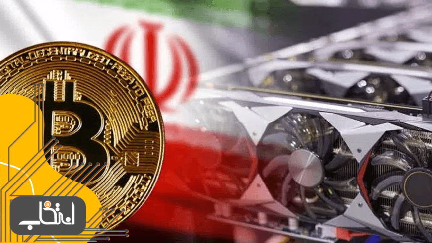 وب‌سایت چینی: ایران به قطب جدید استخراج بیت کوین تبدیل می‌شود