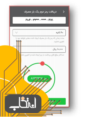 رمز یکبار مصرف چیست؟/ راه های گرفتن رمز دوم یکبار مصرف