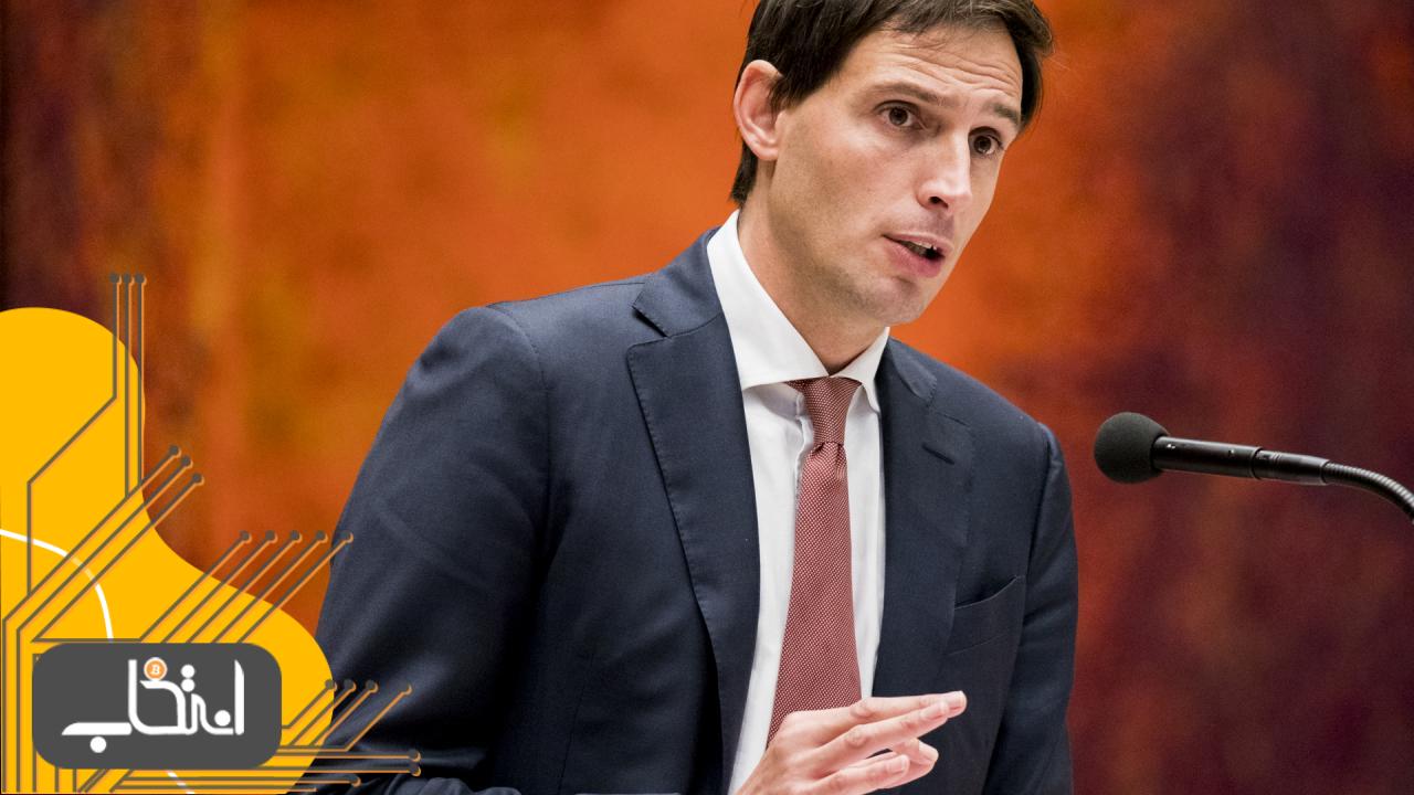 وزیر اقتصاد هلند خواستار تنظیم مقررات برای ارزهای دیجیتال شد