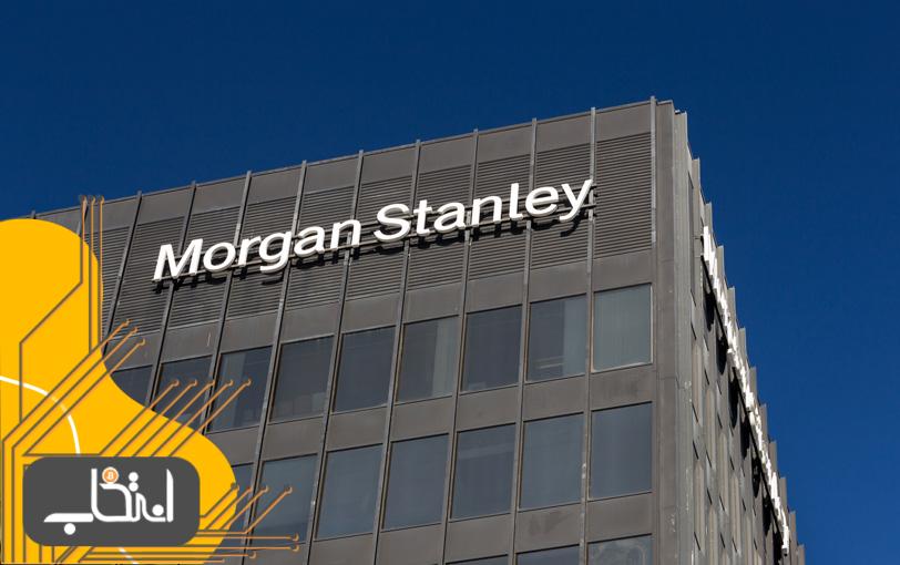 بخش سرمایه‌گذاری مورگان استنلی مایل است در بیت کوین سرمایه‌گذاری کند