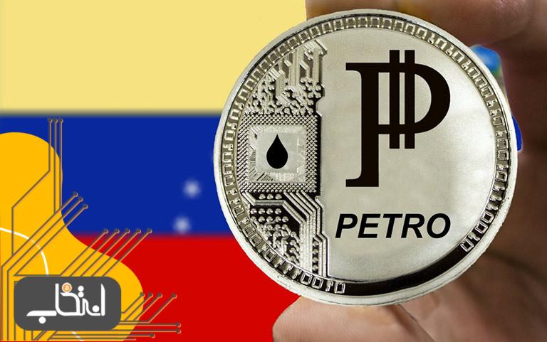 ارز دیجیتال پترو نجات دهنده ونزوئلا از بحران اقتصادی