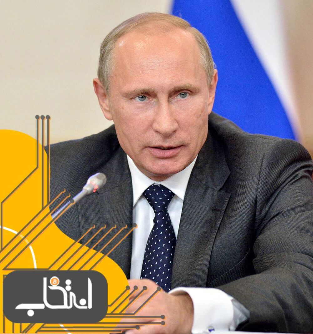 پوتین تایید کرد که روسیه اقدام به تنظیم ارزهای رمزگذاری شده خواهد نمود